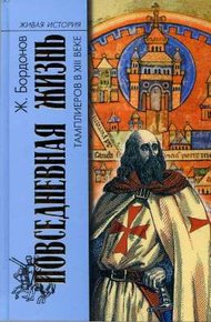 Обложка книги Повседневная жизнь тамплиеров в XIII веке