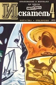 Обложка книги Искатель. 1973. Выпуск №4