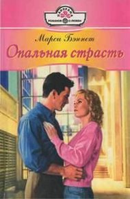 Обложка книги Опальная страсть