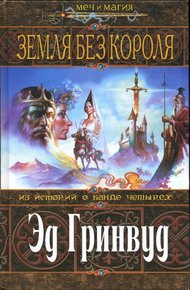 Обложка книги Земля Без Короля