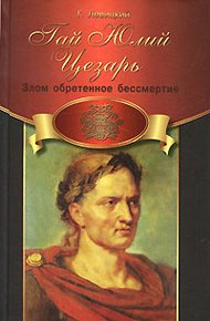 Обложка книги Гай Юлий Цезарь. Злом обретенное бессмертие