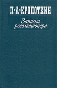 Обложка книги Записки революционера