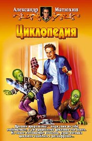 Обложка книги Циклопедия