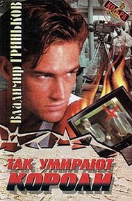 Обложка книги Так умирают короли