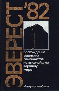 Обложка книги Эверест-82