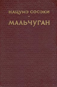 Обложка книги Мальчуган