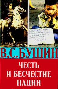 Обложка книги Честь и бесчестие нации