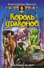Обложка книги Король драконов