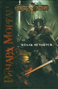 Обложка книги Сталь остается