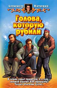Обложка книги Голова, которую рубили