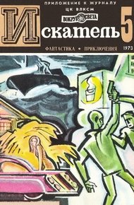 Обложка книги Искатель. 1973. Выпуск №5