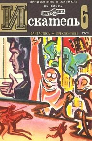Искатель. 1973. Выпуск №6