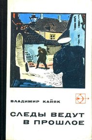 Обложка книги Следы ведут в прошлое