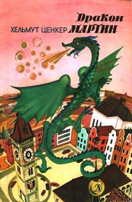 Обложка книги Дракон Мартин