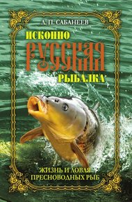 Обложка книги Жизнь и ловля пресноводных рыб