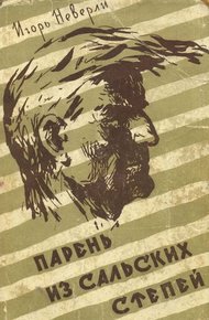 Обложка книги Парень из Сальских степей