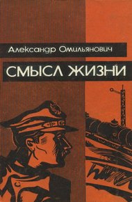 Обложка книги Смысл жизни