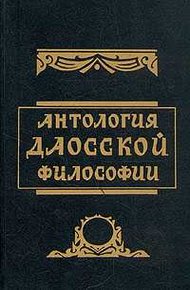 Обложка книги Антология даосской философии