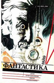 Обложка книги Фантастика 88/89