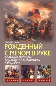 Рожденный с мечом в руке (Военные походы Эдуарда Плантагенета 1355-1357)