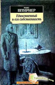 Обложка книги Единственный и его собственность