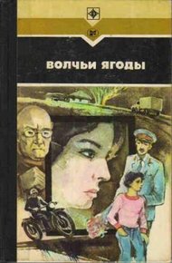 Обложка книги Волчьи ягоды