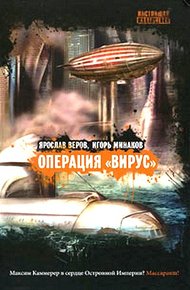 Обложка книги Операция «Вирус»