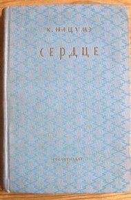 Обложка книги Сердце