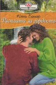 Обложка книги Расплата за гордость