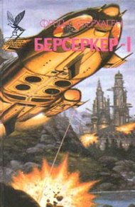 Брат Берсеркер (Брат Убийца)