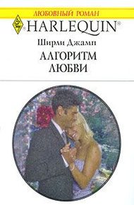 Обложка книги Алгоритм любви