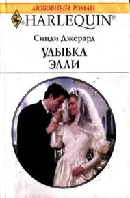 Обложка книги Улыбка Элли
