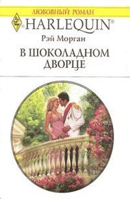 Обложка книги В шоколадном дворце