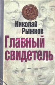 Обложка книги Главный свидетель