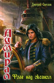 Обложка книги Флаг над океаном