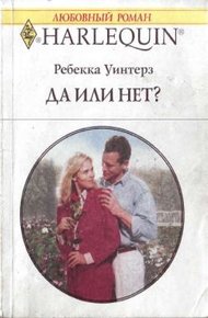 Обложка книги Да или нет?