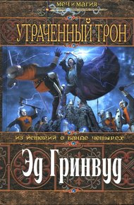 Обложка книги Утраченный трон