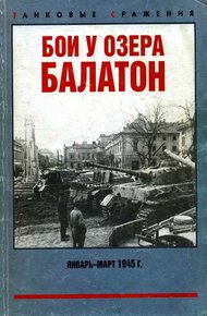 Обложка книги Бои у озера Балатон. Январь–март 1945 г.