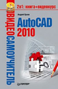 Обложка книги AutoCAD 2010