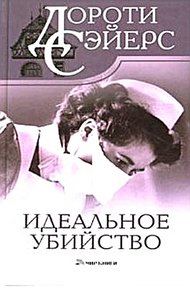 Обложка книги Идеальное убийство