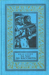 Обложка книги За час до рассвета