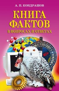 Обложка книги Книга фактов в вопросах и ответах