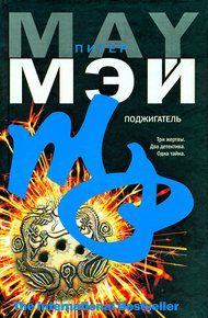Обложка книги Поджигатель