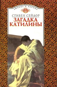 Обложка книги Загадка Катилины