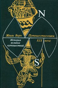 Книга 3. Путешественники XIX века