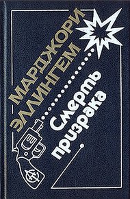 Обложка книги Смерть призрака