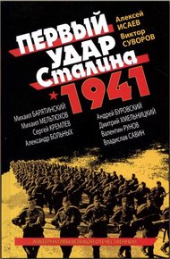 Обложка книги Первый удар Сталина 1941