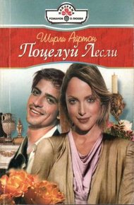 Обложка книги Поцелуй Лесли
