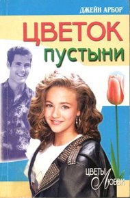 Обложка книги Цветок пустыни