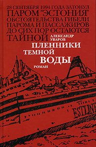 Обложка книги Пленники темной воды